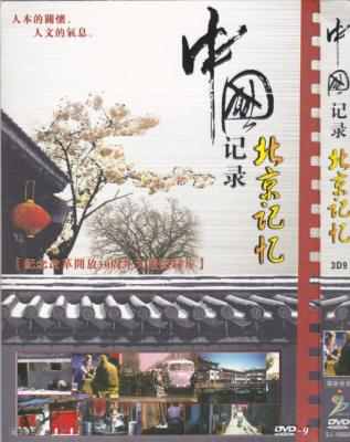 北京记忆‎ 2012 