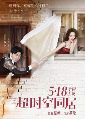 超时空同居/口袋宇宙 正式版 HOW LONG WILL I LOVE U (2018) 国产 豆瓣7.0 
