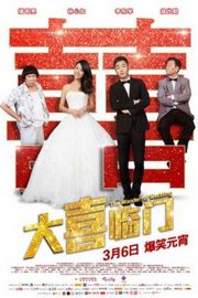 大喜临门（2015）豆瓣5.3 