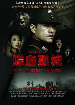 喋血孤城/常德大血战 2010 豆瓣7.4 