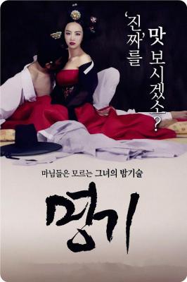 名妓 2014韩国上映经典佳作 
