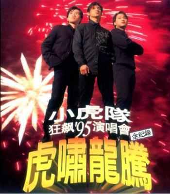 小虎队95虎啸龙腾狂飙演唱会 数码修复版 