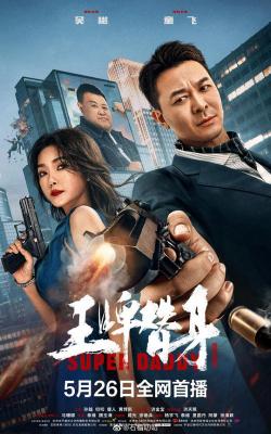 王牌替身 2023吴樾主演动作新片 
