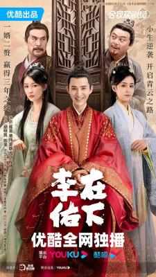 在下李佑 3碟装 2023改编自随轻风去的小说《奋斗在新明朝》 