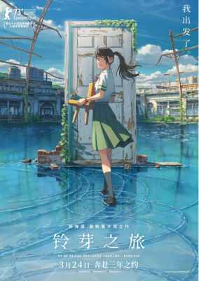 铃芽之旅 2023新海诚日本著名动画电影导演新海诚新作 