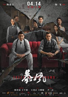 暴风‎/秘密交通站 2023最新动作悬疑谍战巨作《暴风》主旋律题材阵容强大，深揭地下战线 