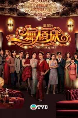一舞倾城 3碟装 2023TVB最新年代剧 