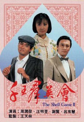 千王群英会 （周润发 谢贤 ）1981 豆瓣7.6  
