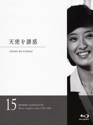 天使的诱惑 (1979) 日本 带国语 豆瓣7.1 