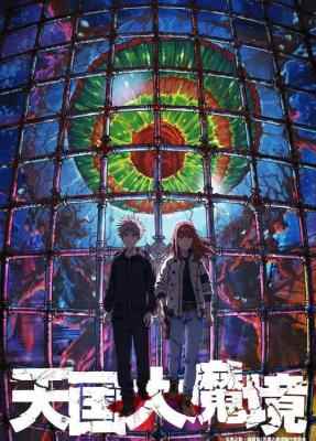 天国大魔境 2碟装 2023该剧由漫画鬼才石黑正数亲自打造 