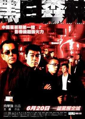 黑白森林 2003 含国语粤语 黄秋生 刘青云 陈小春 吴镇宇 主演 豆瓣6.6 