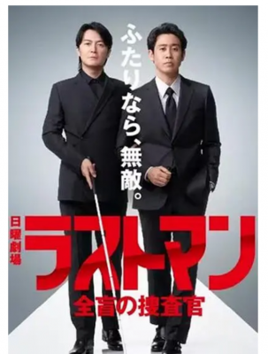 LAST MAN-全盲搜查官- 2碟装 2023日本最新热门高智商刑侦犯罪剧集 