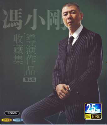 冯小光导演作品收藏集（第2辑）2碟装 