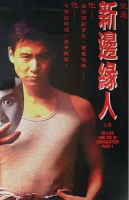 新边缘人 1994豆瓣评分7.3分，<无间道>导演 刘伟强 又一卧底警匪犯罪佳作 