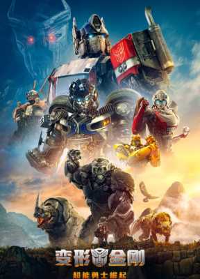 变形金刚7：超能勇士崛起 TRANSFORMERS: RISE OF THE BEASTS‎ (2023) 全景声 带国语 豆瓣5.8 