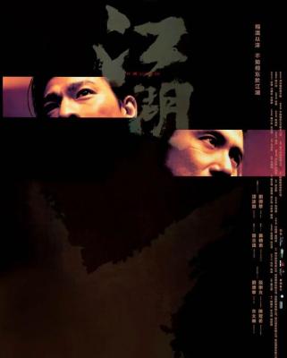 江湖 2004 刘德华 张学友 陈冠希 余文乐主演 