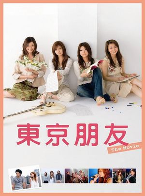 东京朋友 电影版 TOKYO FRIENDS：THE MOVIE (2006) 豆瓣6.8 