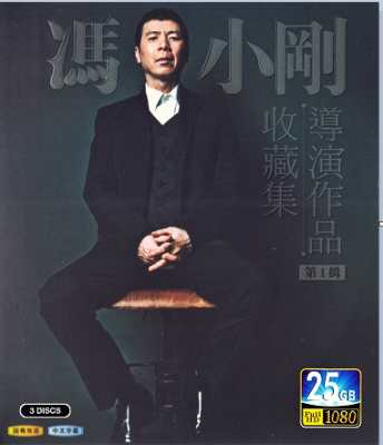 冯小光导演作品收藏集（第1辑）3碟装 