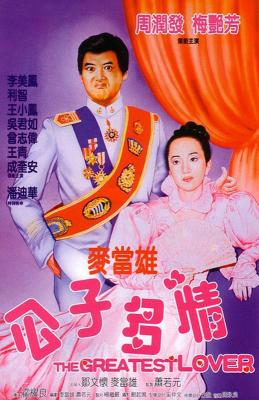 公子多情 THE GREATEST LOVER (1988) 豆瓣7.1 港产片 周润发 梅艳芳 