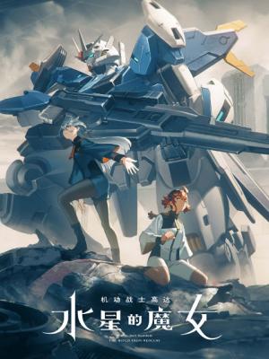 机动战士高达水星的魔女PART.2 2碟装 2023 