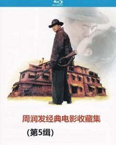 周润发经典电影收藏集 第5缉 3碟 高清版 