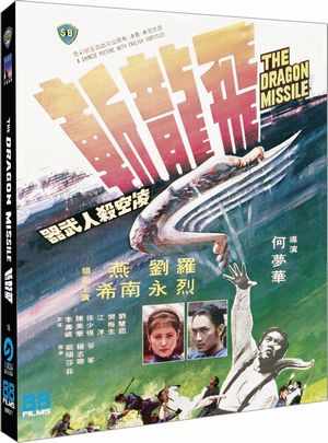 飞龙斩 (1976) 港产片 豆瓣5.8 
