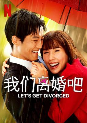 我们离婚吧 2碟装 2023年NETFLIX浪漫喜日剧 