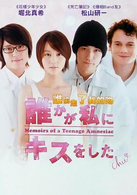 失忆少女物语/是谁吻了我 (2010) 日本 豆瓣5.9 