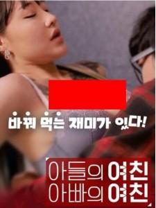 儿子的女友父亲的女友 (2020) 韩国 高清版 