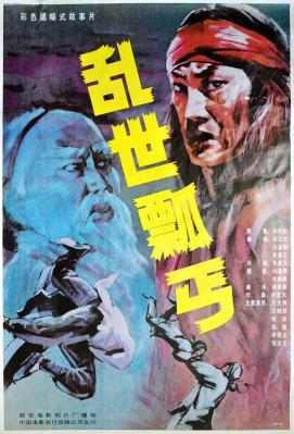 乱世瓢丐‎ (1992) 中国电影精品修复系列 豆瓣5.5 