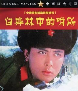 白桦林中的哨所‎ (1982) 中国电影精品修复系列 