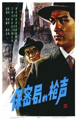 保密局的枪声‎ (1979) 中国电影精品修复系列 豆瓣7.5 