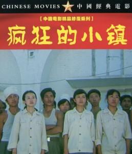 疯狂的小镇‎ (1987) 中国电影精品修复系列 豆瓣9.0 