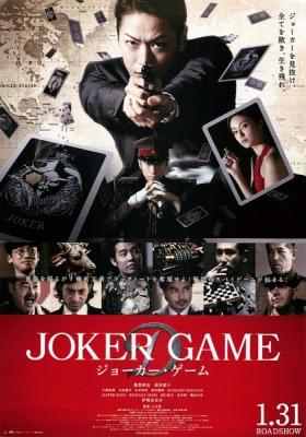 鬼牌游戏 (2015) JOKER GAME 根据日本推理协会奖获奖推理畅销小说改编 