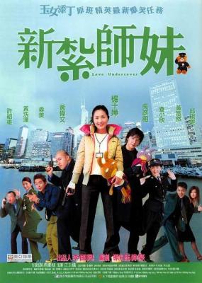 新扎师妹 (2002) 港产片 豆瓣7.7 