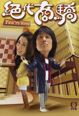 绝代商骄/企业医生/绝代商娇 YOU'RE HIRED (2009) 黄子华 豆瓣8.4 高清版 港产片 