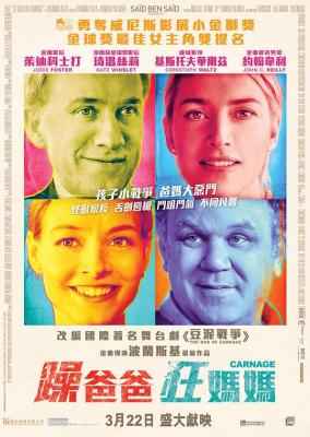 杀戮/今晚谁当家/燥爸爸狂妈妈 CARNAGE (2011) 豆瓣8.2 