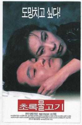 绿鱼/黑道初哥 (1997) 韩国 高清版 豆瓣7.7 