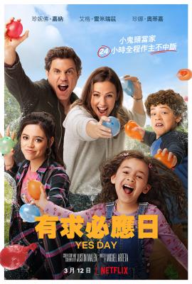 有求必应日/今天都听你的 高清版 YES DAY (2021) 豆瓣6.0 