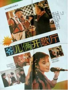 爷儿俩开歌厅‎ (1992) 高清版 豆瓣7.1 