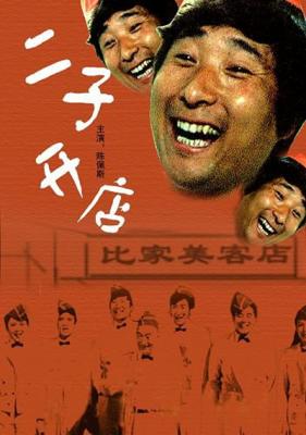二子开店‎/天生我材必有用系列之二 (1987) 高清版 豆瓣7.6 