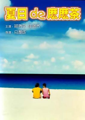 夏日么么茶/夏日的嬷嬷茶 港产片 豆瓣6.7 