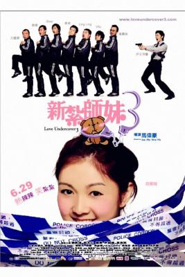 新扎师妹3 (2006) 港产片 豆瓣4.8 