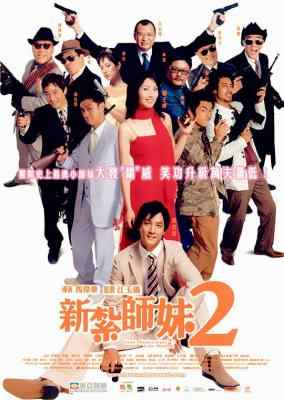 新扎师妹2 (2003) 港产片 豆瓣6.6  