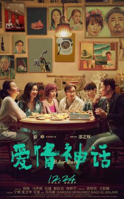 爱情神话‎ (2021) 正式版 豆瓣8.1 