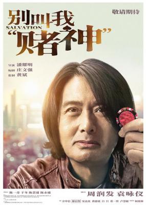 别叫我“赌神”/骄阳岁月 (2023)  豆瓣5.0 