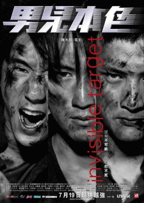 BD50 男儿本色 INVISIBLE TARGET (2007) 豆瓣6.9 港产片 