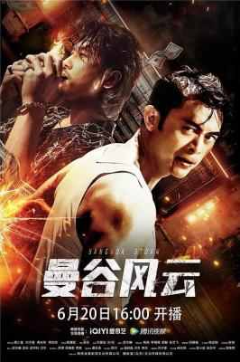 曼谷风云 2023功夫明星：樊少皇主演 