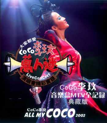 亚洲天后 华人之光”COCO李玟经典演唱会 3碟装 