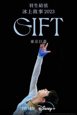 羽生结弦冰上物 2023 – GIFT – 东京巨蛋(豆瓣9.6 2023羽生结弦首次在东京巨蛋冰上表演 